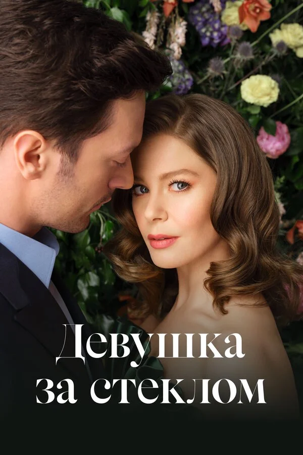 Девушка за стеклом - постер